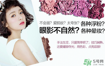 巧迪尚惠眼影怎么用？巧迪尚惠眼影畫(huà)法