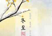 冬至可以在娘家過嗎？冬至為什么不能回娘家？