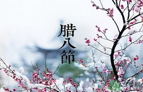 臘八節(jié)可以回娘家嗎？臘八節(jié)為什么不能回娘家？