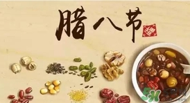 臘八節(jié)可以回娘家嗎？臘八節(jié)為什么不能回娘家？