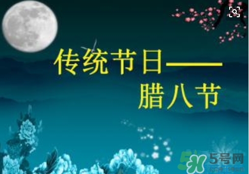 臘八節(jié)可以回娘家嗎？臘八節(jié)為什么不能回娘家？