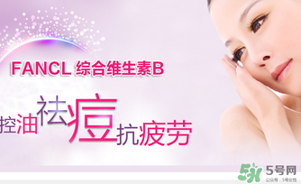 fancl維生素b怎么吃？fancl維生素b服用方法