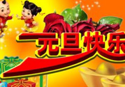 2017年元旦加班哪幾天？2017年元旦加班工資怎么算？