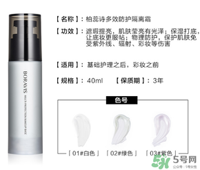 柏蕊詩隔離霜多少錢？柏蕊詩隔離霜價格