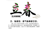 2017年立春是幾月幾號？2017年什么時(shí)候立春？
