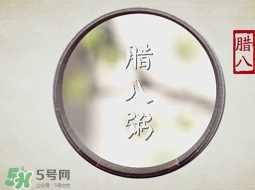 臘八節(jié)可以過生日嗎？臘八節(jié)過生日好嗎？