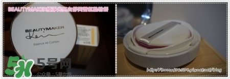 beautymaker氣墊粉餅怎么樣？beautymaker氣墊怎么樣