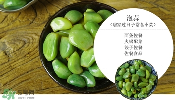臘八蒜的儲(chǔ)存溫度是多少？臘八蒜的腌制溫度