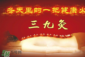 三九天艾灸有什么好處？三九天艾灸有什么作用？