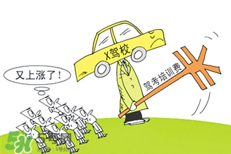 2017年考駕照會漲價(jià)嗎？考駕照新政策2017費(fèi)用