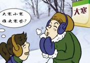 小寒和大寒哪個(gè)冷？小寒大寒什么意思？