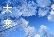 2017年大寒是幾月幾日？2017年大寒是哪一天？