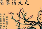 數(shù)九天什么時候最冷？數(shù)九天幾九最冷？
