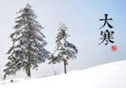 大寒是幾九？2017年大寒是幾九？