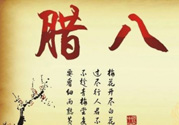 臘八是幾九？2017年臘八是幾九？