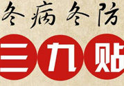 三九貼禁忌有哪些？三九貼注意事項(xiàng)