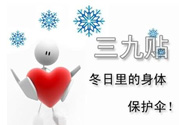 三九貼能治什么病？三九貼的作用