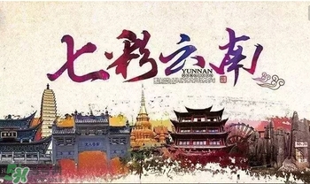 春節(jié)去云南穿什么？云南春節(jié)過年穿什么衣服？