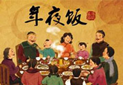 年夜飯什么時候吃？吃年夜飯注意事項