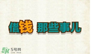 過年可以借錢給別人嗎？過年向別人借錢嗎？