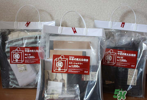 2017年無印良品福袋多少錢？2017年無印良品福袋有什么內(nèi)容？