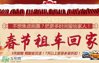 春節(jié)租車多少錢一天？春節(jié)租車回家劃算嗎？