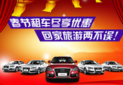 春節(jié)租車多少錢一天？春節(jié)租車回家劃算嗎？