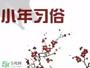 小年夜是哪天？小年夜吃什么？