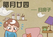臘月二十四是什么星座？臘月二十四出生的命理