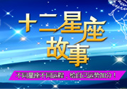 臘月二十三是什么星座？農(nóng)歷臘月二十三是什么星座？
