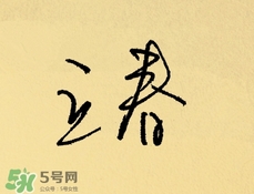 立春吃什么蔬菜？立春時(shí)令蔬菜推薦