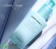 covermark傲麗隔離怎么樣？covermark水瀅隔離好用嗎？