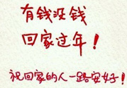 沒錢回家過年怎么辦？過年沒錢回家怎么辦？