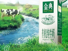 金典有機奶是純牛奶嗎？金典有機奶和金典純牛奶的區(qū)別