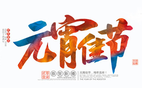 正月十五吃元宵是早上吃還是晚上吃 正月十五風(fēng)俗有哪些