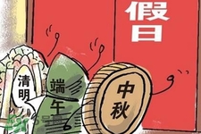 2017法定節(jié)假日有哪些？2017法定節(jié)假日時間表