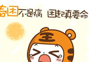 春困開車怎么辦？春天開車易犯困怎么辦？