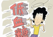 為什么春天容易低血糖？春天糖尿病要提防低血糖