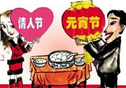 元宵節(jié)是情人節(jié)嗎？元宵節(jié)是中國情人節(jié)嗎？