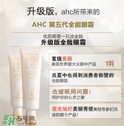 AHC眼霜第五代和第四代哪個(gè)好用？AHC第四代眼霜跟第五代的區(qū)別