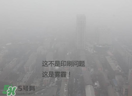 春天還有霧霾嗎？北京春天有霧霾嗎？
