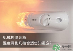 春天冰箱調(diào)幾檔合適？春天冰箱溫度調(diào)到幾檔？