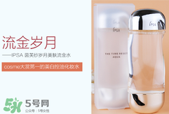 ipsa流金水含酒精嗎？茵芙莎流金水有酒精嗎？
