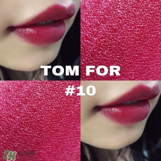tom ford黑管10多少錢？tom ford黑管10試色