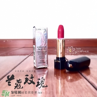 蘭蔻菁純唇膏368多少錢？蘭蔻菁純唇膏368專柜價