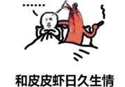 說(shuō)人皮皮蝦是什么意思？女生叫男生皮皮蝦什么意思？
