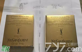 ysl圣羅蘭氣墊怎么看真假？ysl氣墊真假鑒別