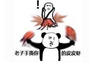 用皮皮蝦罵人什么意思？罵人皮皮蝦什么意思？