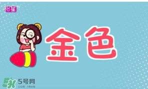 金色口紅是什么顏色？金色口紅試色