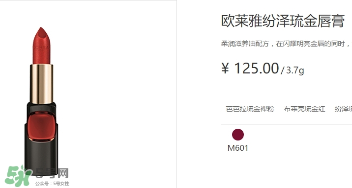歐萊雅琉金唇膏m601多少錢？歐萊雅m601專柜價(jià)格